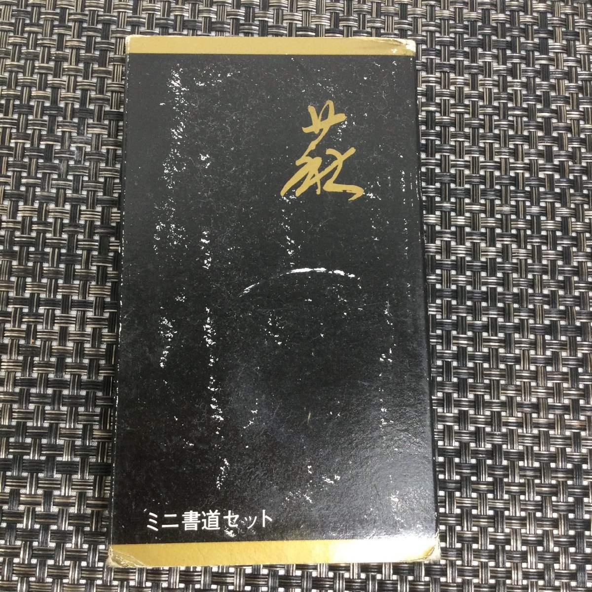 【中古品/インボイス登録店/TO】ミニ書道セット 持ち運び便利 習字 筆　硯　墨 RS0902/0000_画像2