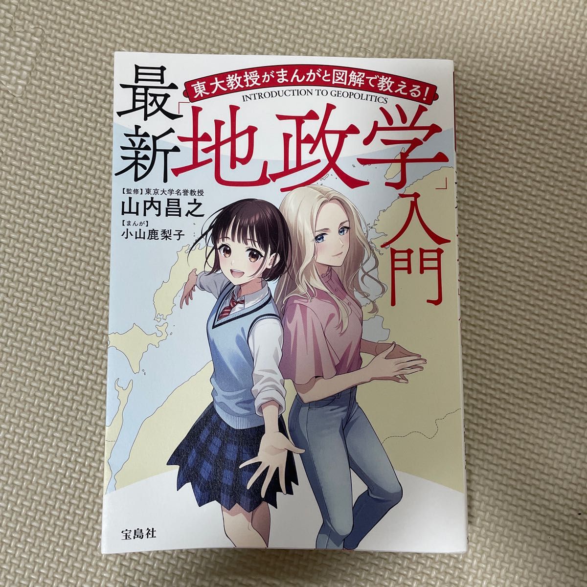 最新「地政学」入門 （東大教授がまんがと図解で教える！） 山内昌之／監修　小山鹿梨子／まんが