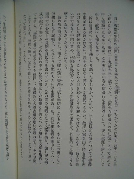 日本の旅人 菅江真澄 令和2年初版帯付 淡交社の画像3