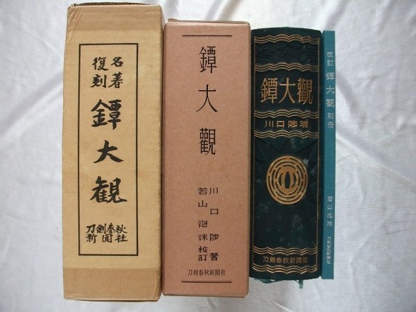 おしゃれ】 名著復刻 鐸大観 刀剣春秋新聞社 復刻昭和47年皮装 昭和10