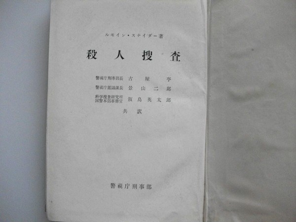 殺人捜査 ルモイン・スナイダー 昭和27年初版非売品 警察庁刑事部_画像1