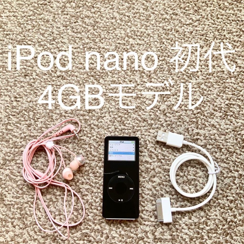 【送料無料】iPod nano 第1世代 4GB Apple アップル アイポッドナノ 本体 初代_画像1