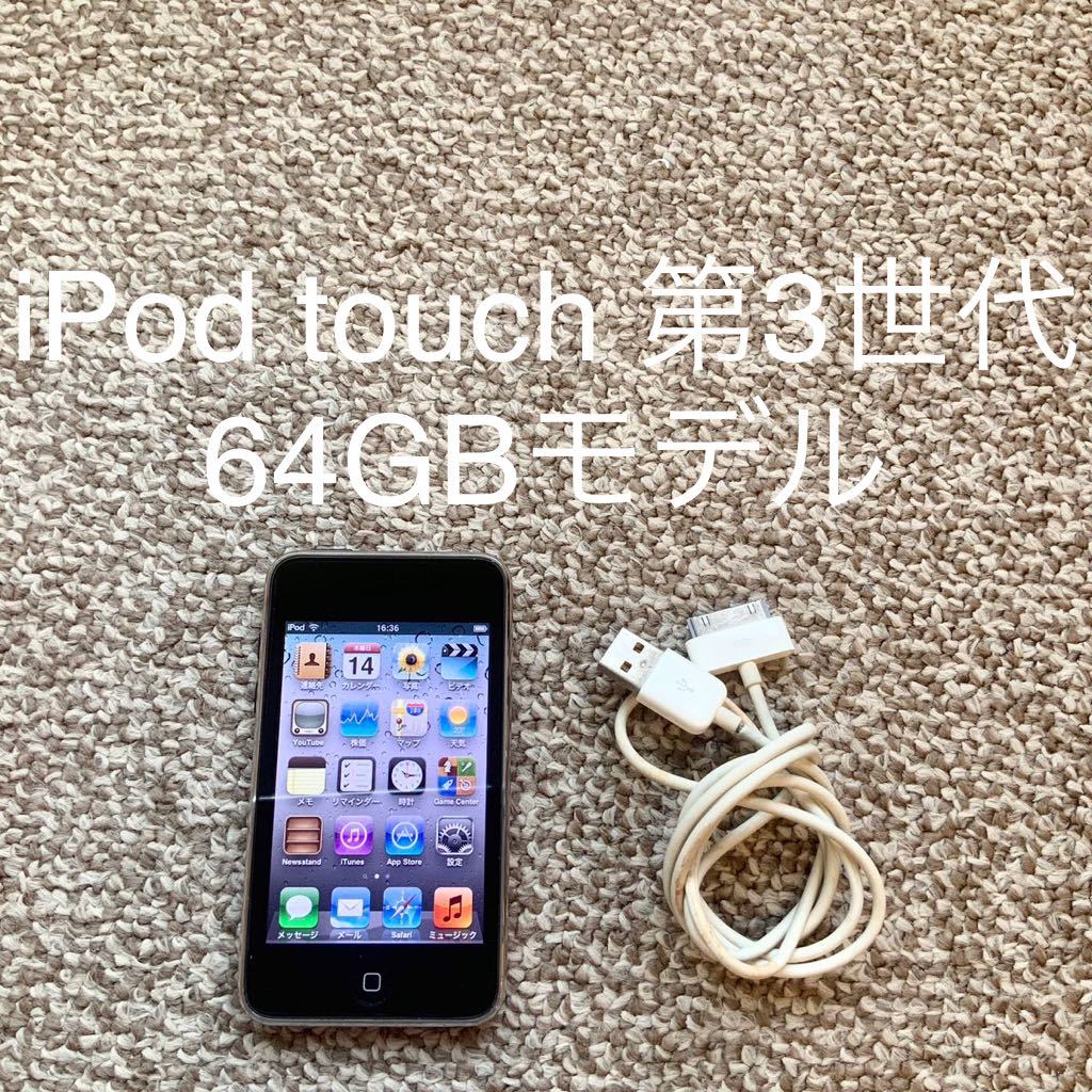 【送料無料】iPod touch 第3世代 64GB Apple アップル A1318 アイポッドタッチ 本体