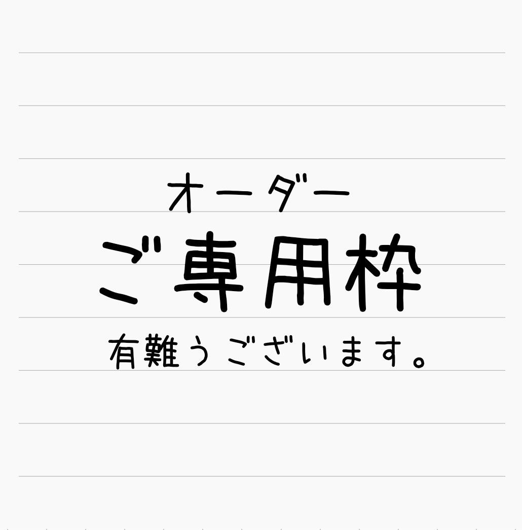 Mii様ご専用|PayPayフリマ