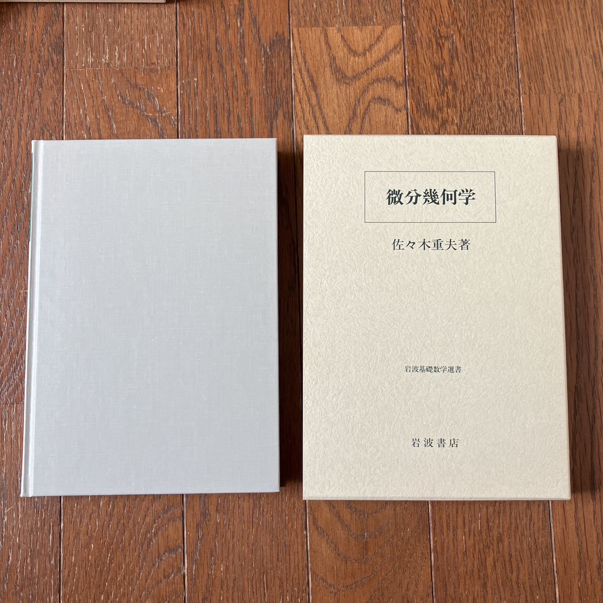 Yahoo!オークション 微分幾何学―曲面論 (岩波基礎数学選書) 佐々木重...
