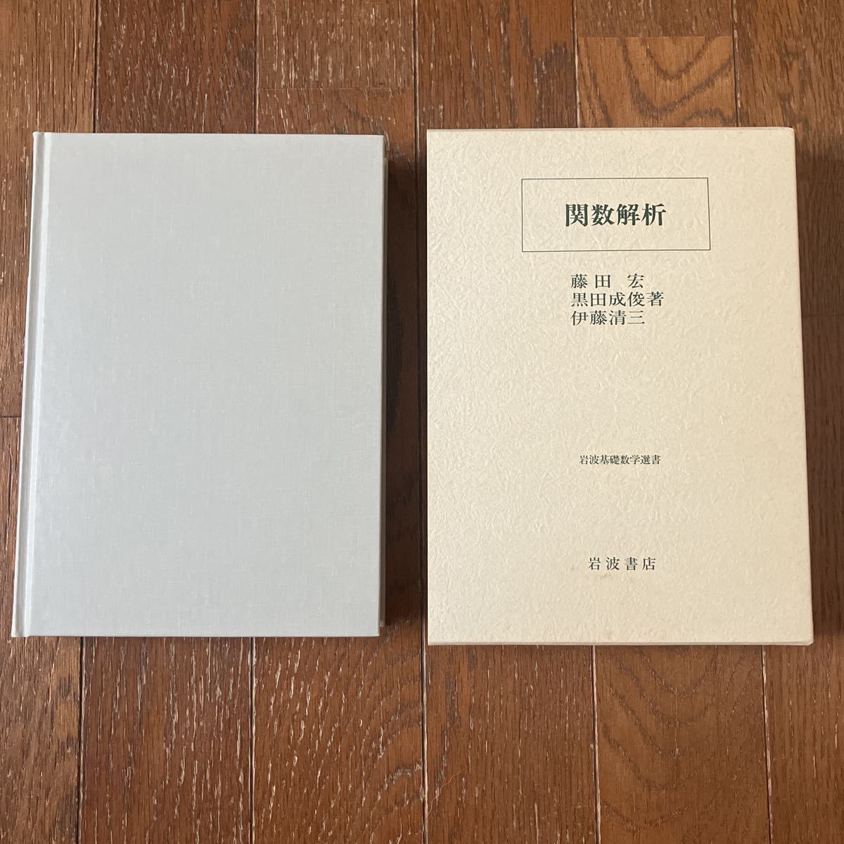 印象のデザイン 関数解析 (岩波基礎数学選書) 藤田宏 黒田成俊 伊藤清