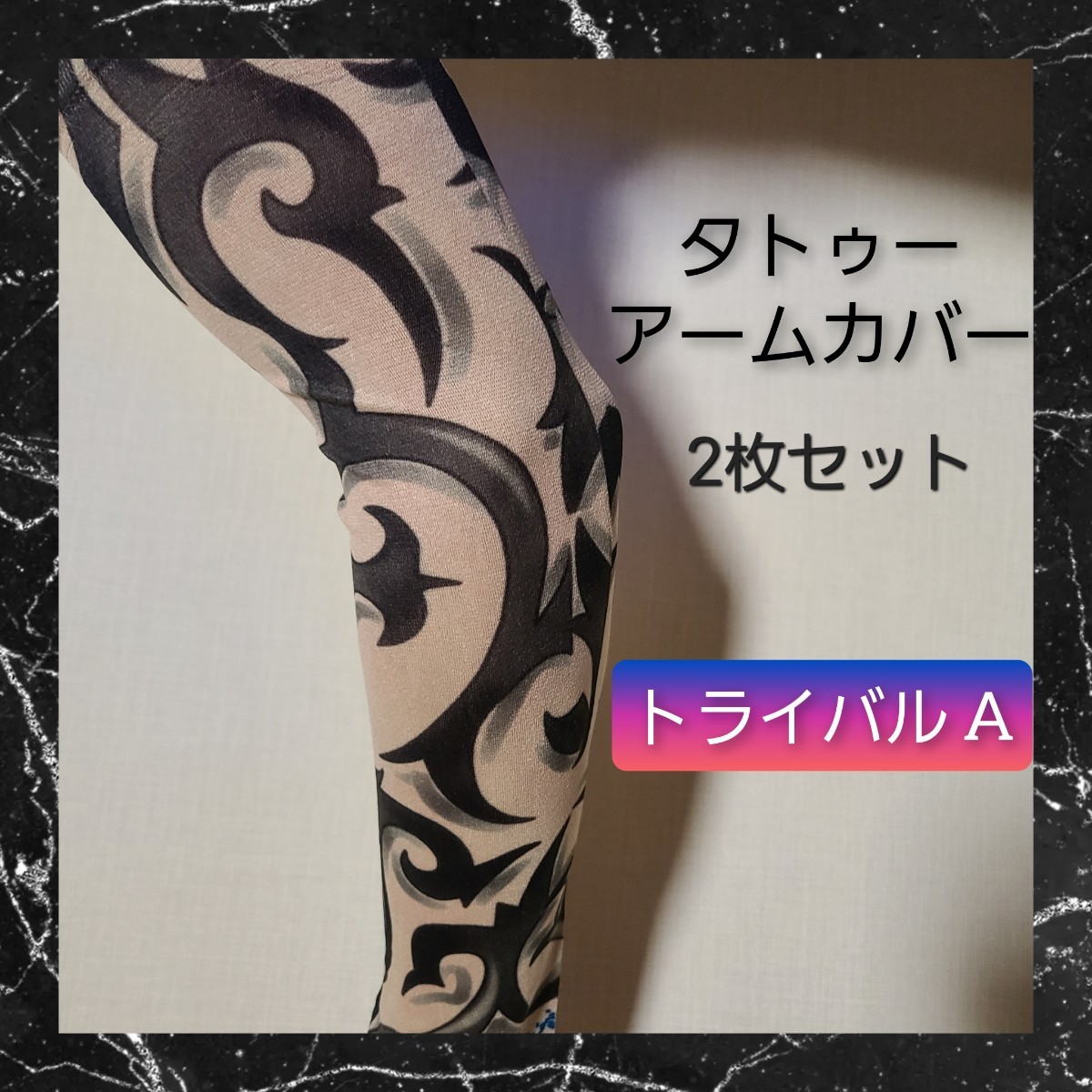 タトゥー アームカバー 2枚セット アームウォーマー 刺青 トライバル A 02の画像1