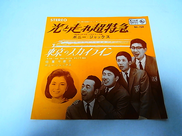 即決 極美品 EP 【光と走れ超特急/ボニー・ジャックス 東京の 即決 極美品 EP 【光と走れ超特急/ボニー・ジャックス 東京の