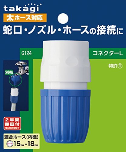 タカギ(takagi) ホース ジョイント コネクターL 太ホース G124FJ 【安心の2年間】_画像1