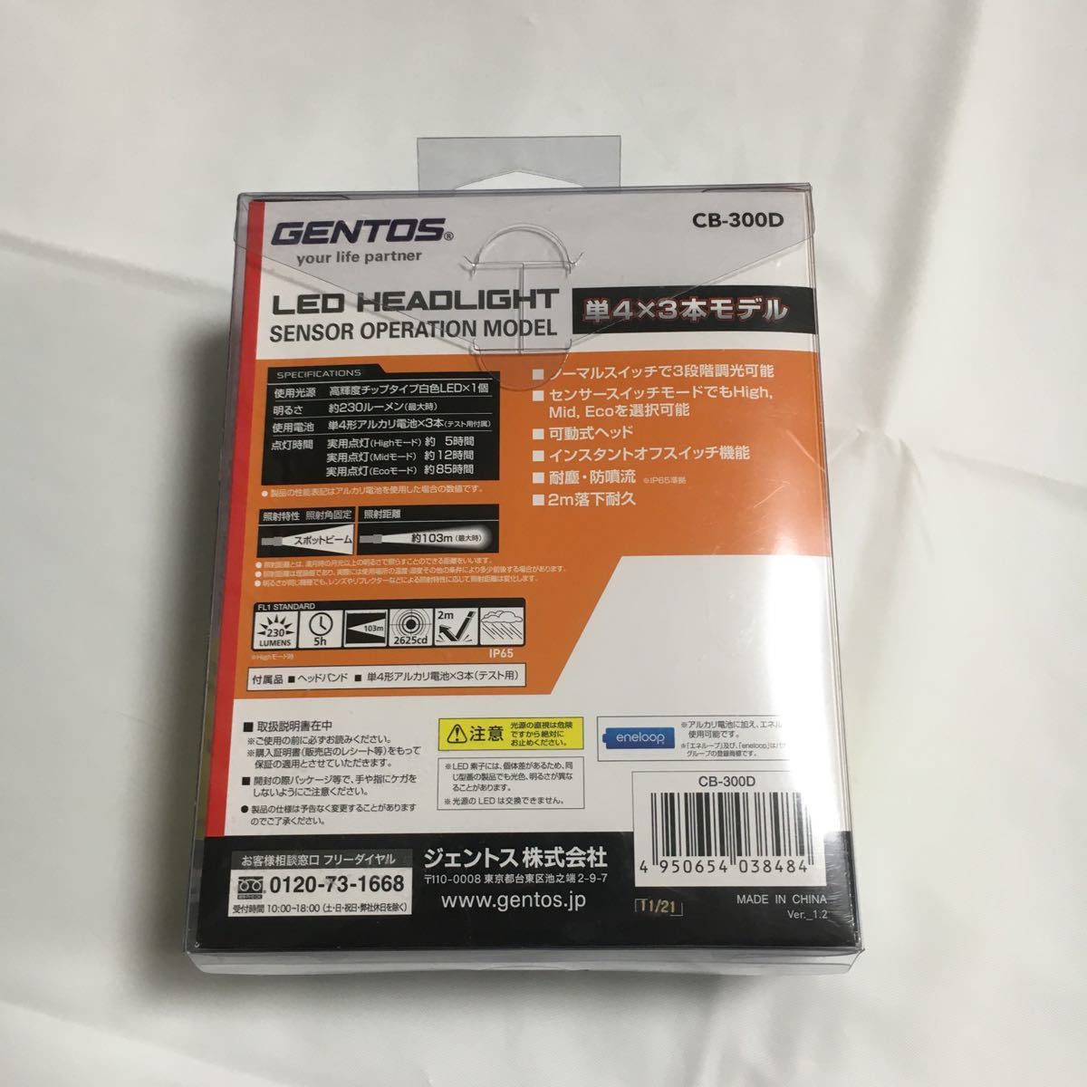 新品未使用 未開封 GENTOS ジェントス LED ヘッドライト CB-300D 230ルーメン 非接触センサースイッチモード搭載 ①_画像6