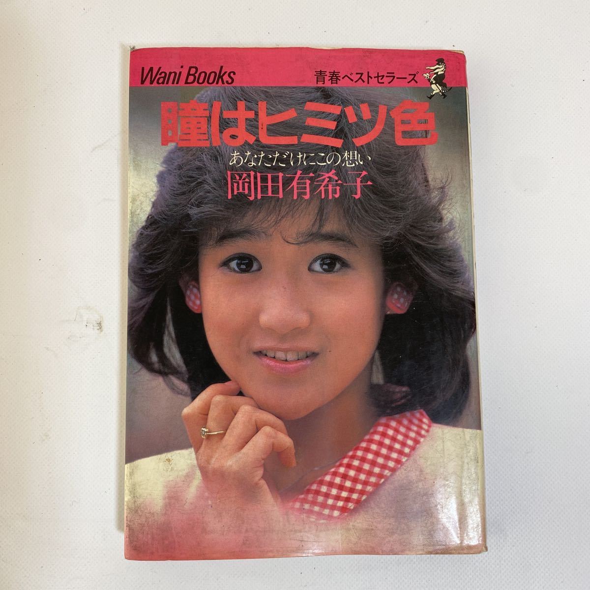 岡田有希子 写真集 2冊セット【Sweet love Dream】【瞳はヒミツ色