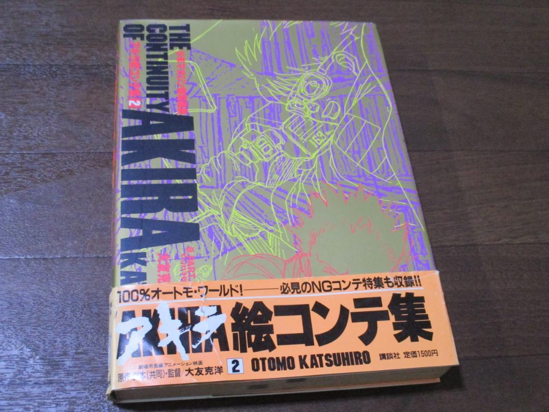 ＡＫＩＲＡ　アキラ　絵コンテ集　2　初版　大友克洋　帯付き_画像1