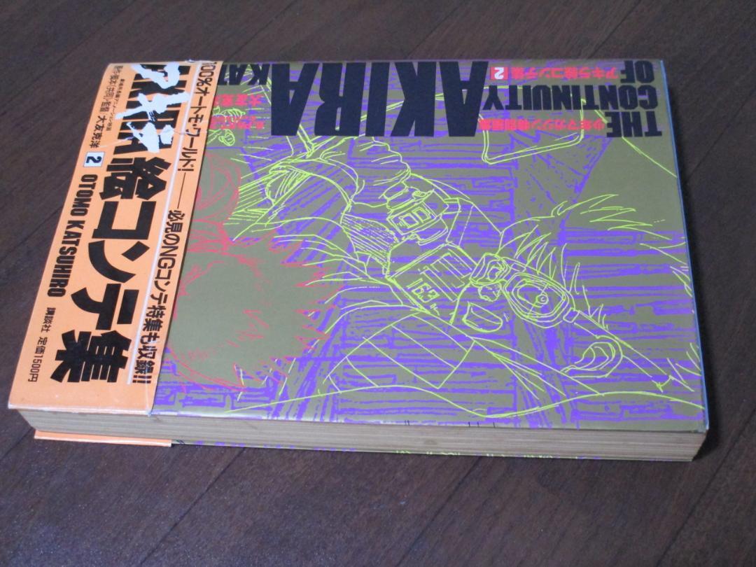 ＡＫＩＲＡ　アキラ　絵コンテ集　2　初版　大友克洋　帯付き