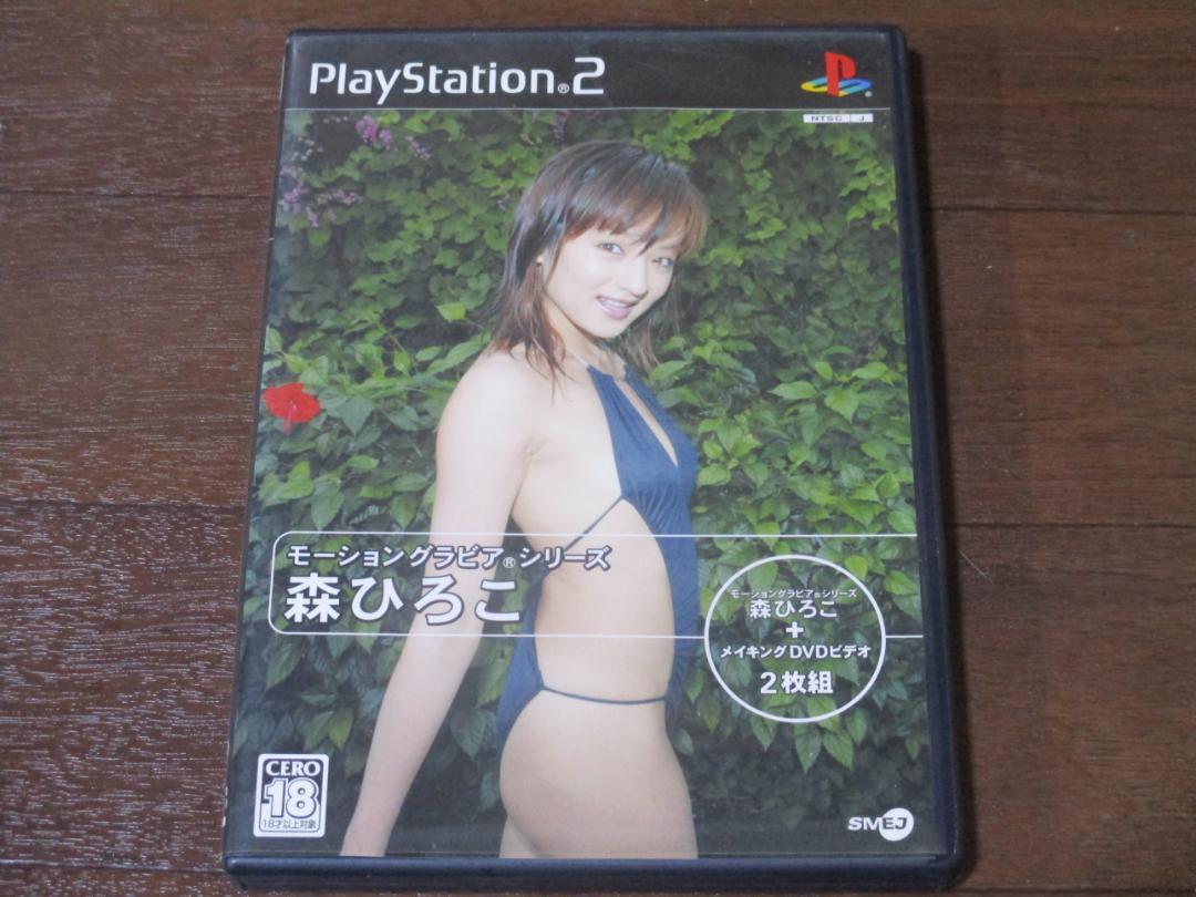 森ひろこ　モーショングラビアシリーズ　PS2　DVD付き