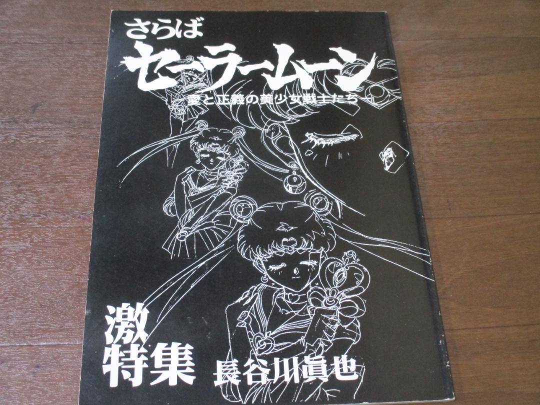  Pretty Soldier Sailor Moon ... Sailor Moon .. preeminence Akira original picture collection happy . line new company Hasegawa .. love . regular .. Bishoujo Senshi .. ultra special collection literary coterie magazine 