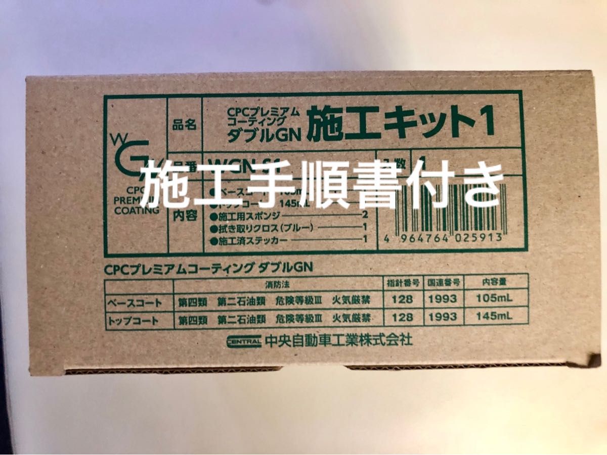 CPC プレミアムコーティングダブルGN 施工キット+施工手順書 CPC プレミアムコーティングダブルGN 施工キット+施工手順書