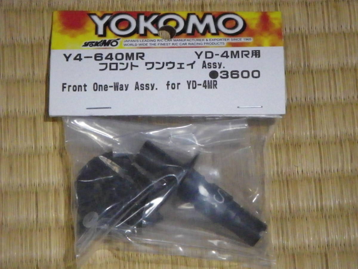 ★送料込み！！●ヨコモ ドリパケ YD-4 (Y4-640MR) YD-4MR用 フロントワンウェイASSY 未使用品！！