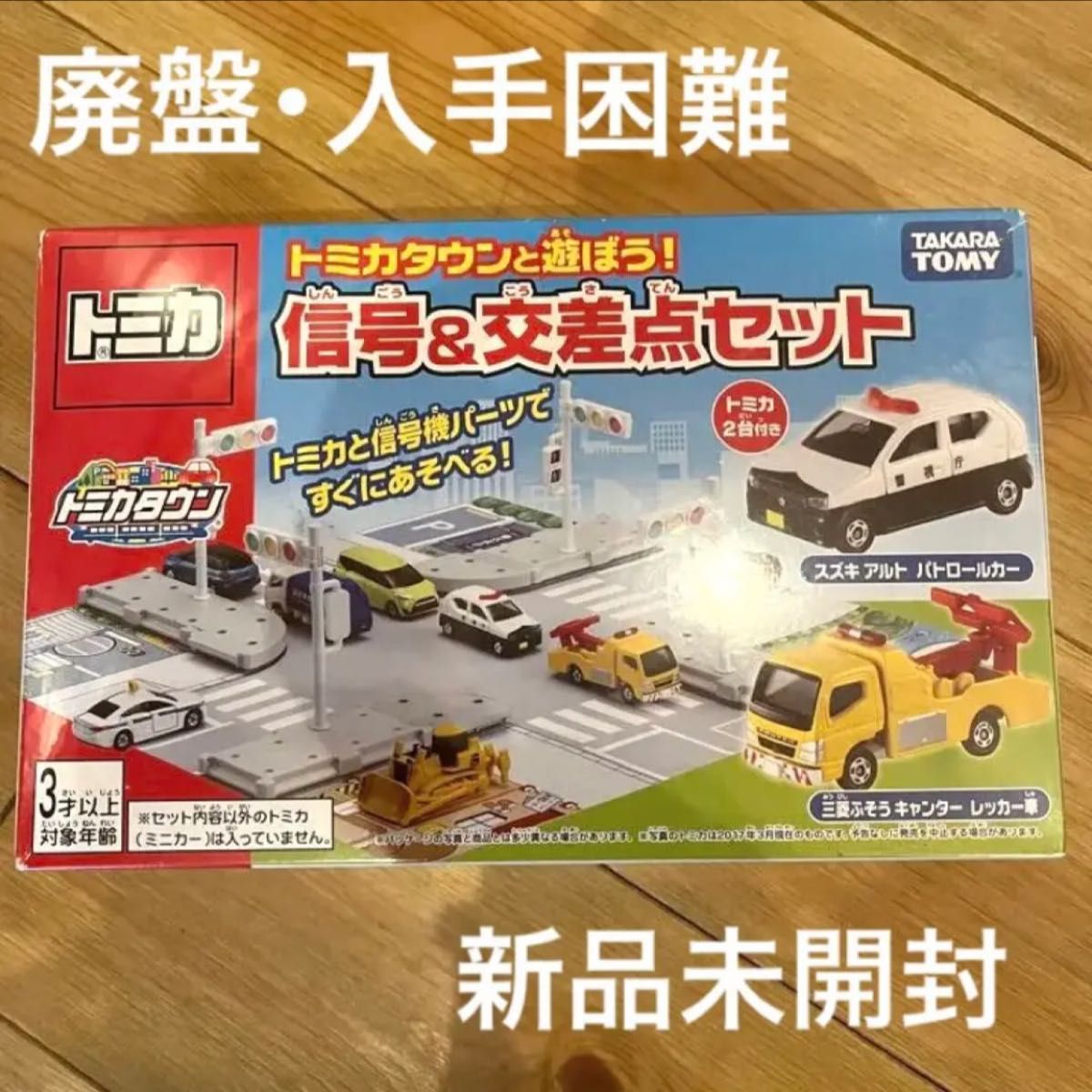 新品未開封 廃盤 レア トミカタウンと遊ぼう 信号&交差点セット 新品未開封 廃盤 レア トミカタウンと遊ぼう 信号&交差点セット