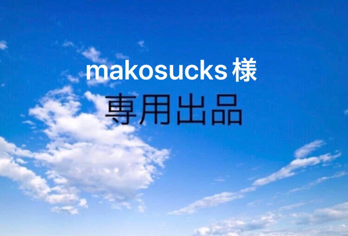makosucks様専用|PayPayフリマ