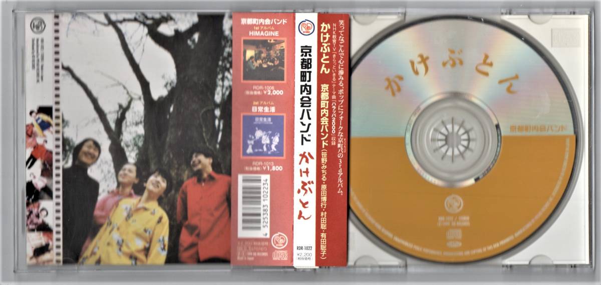 Ω 帯付 京都町内会バンド 8曲入 CD/かけぶとん/NHK教育テレビ きらっといきる テーマ曲 ハラッパ2000 収録/東京少年 笹野みちる_画像3