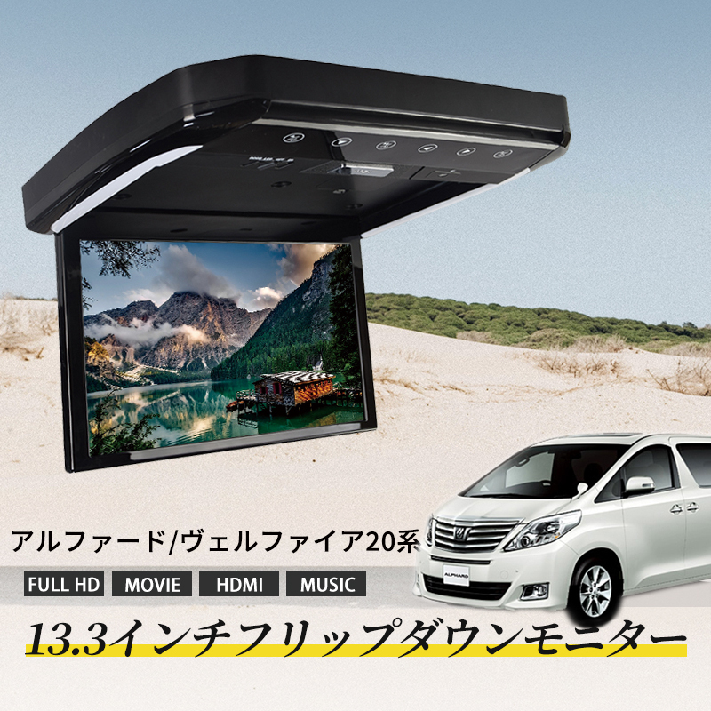  flip down monitor Alphard / Vellfire 20 series 13.3 -inch HDMI correspondence full HD 1080P video screen brightness automatic adjustment USB SD