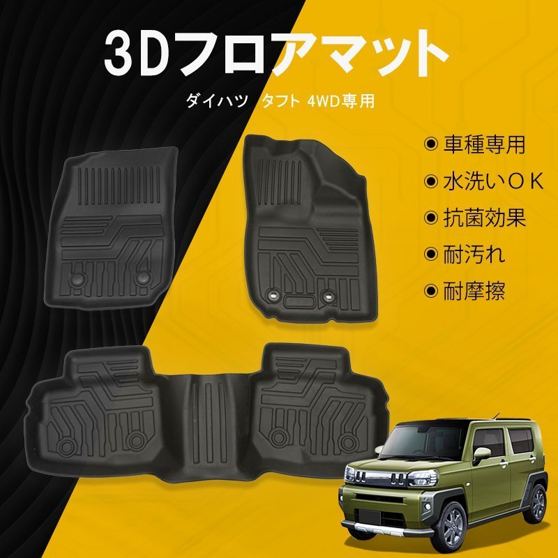 ダイハツ タフト LA900S LA910S型 フロアマット 4WD専用 TPE