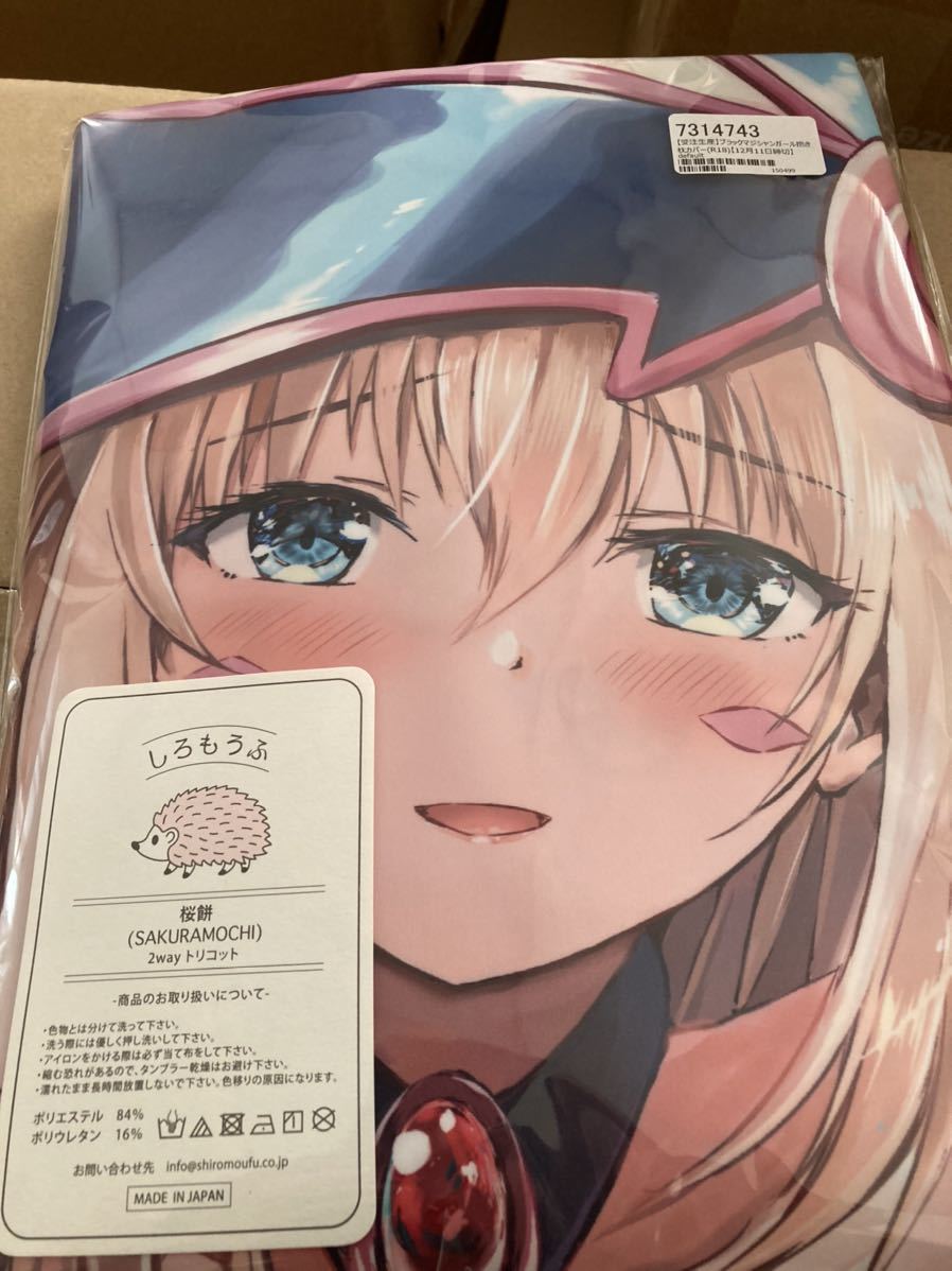 新品 遊戯王 ブラックマジシャンガール 抱き枕カバー BMG 星夢亭 星遥ゆめ 桜餅
