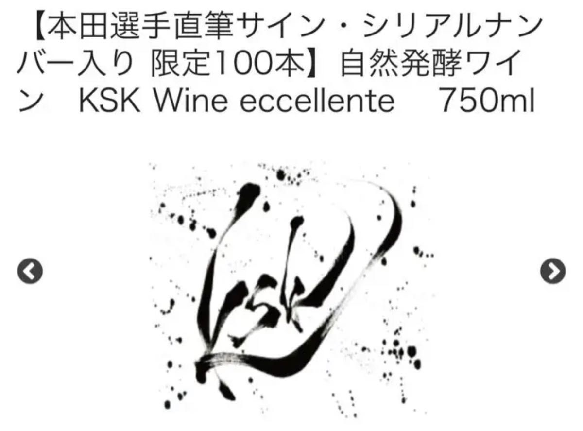 ★世界限定100本★本田圭佑選手プロデュース　KSKワイン　サイン入り本格ワイン