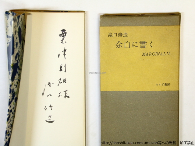専門店では 余白に書く 限定1500部版 献呈署名入/瀧口修造/みすず書房 芸術、美術史