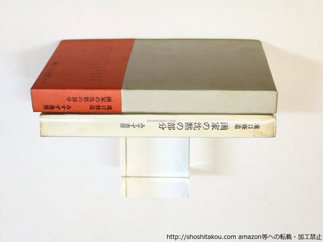 画家の沈黙の部分 献呈署名入/滝口修造/みすず書房 画家の沈黙の部分 献呈署名入/滝口修造/みすず書房