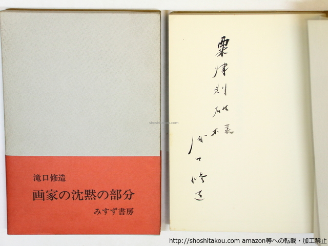 画家の沈黙の部分 献呈署名入/滝口修造/みすず書房 画家の沈黙の部分 献呈署名入/滝口修造/みすず書房