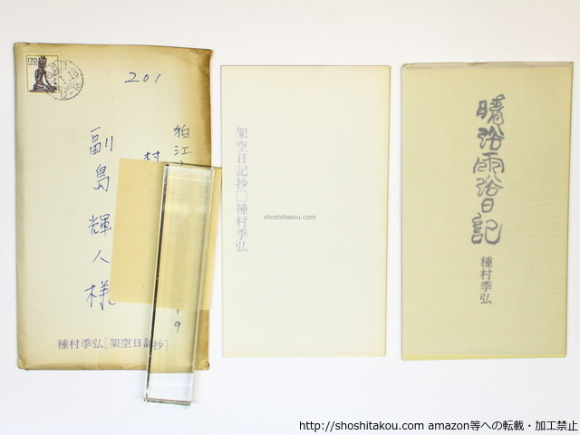 架空日記抄・晴浴雨浴日記 副島輝人宛署名入/種村季弘/カマル社