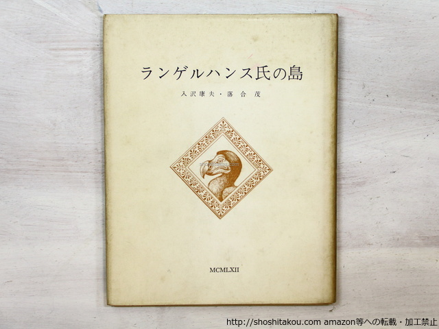 セール 一番安い ランゲルハンス氏の島 私家版200部/入沢康夫 /私家版 詩