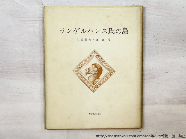 お取り寄せ】 ランゲルハンス氏の島 私家版200部/入沢康夫 /私家版 詩