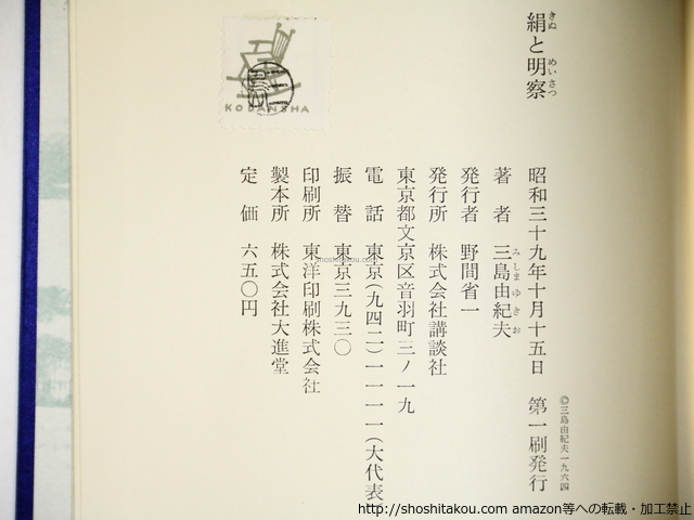 絹と明察　初函帯/三島由紀夫/講談社_画像5