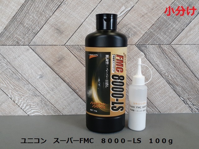 ☆☆コンパウンド　ユニコン　スーパーＦＭＣ　８０００－ＬＳ　ペーパー目消し・肌調整用　小分け１００ｇ☆☆_画像1