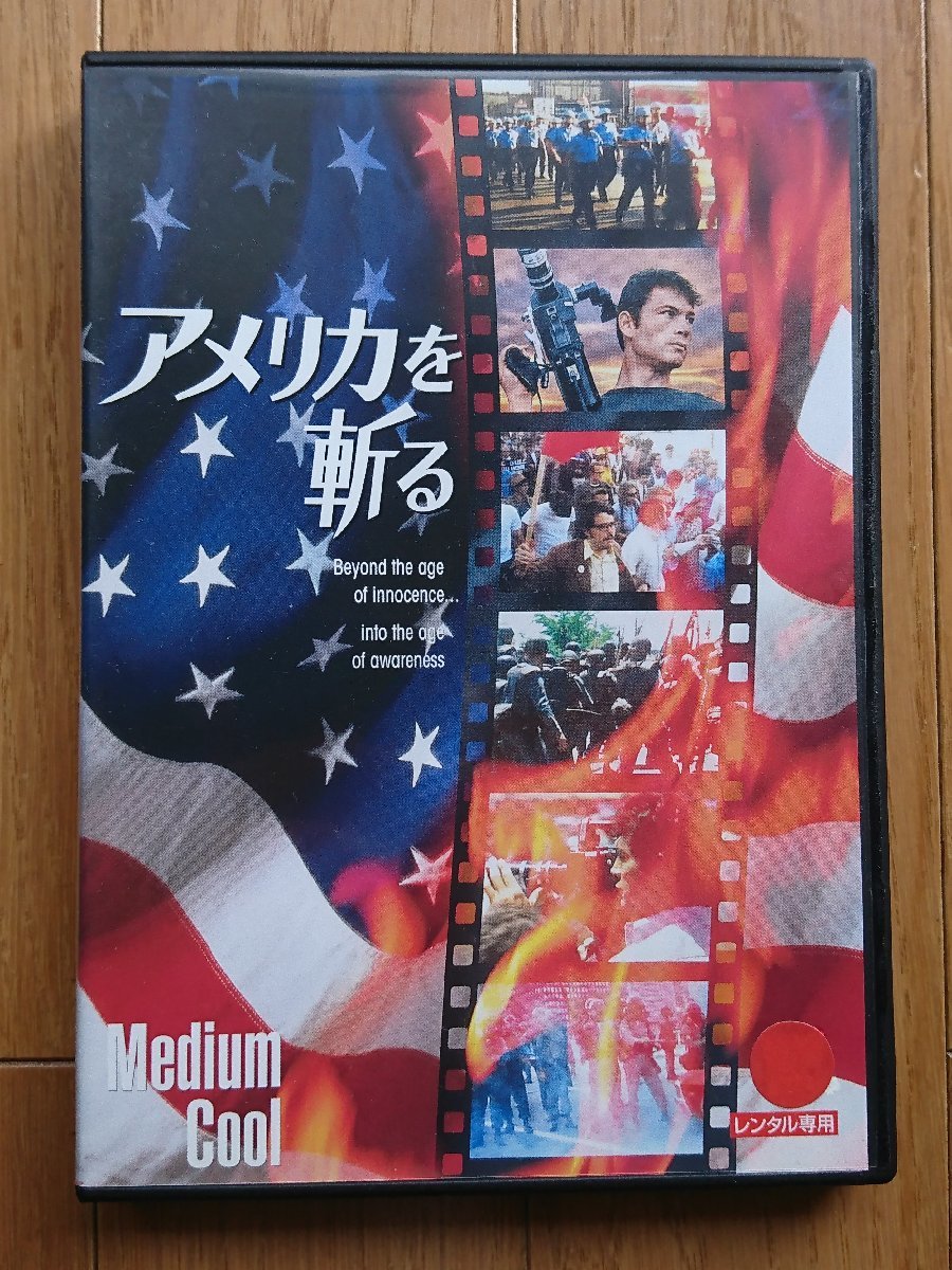 【レンタル版DVD】アメリカを斬る -Medium Cool- 監督:ハスケル・ウェクスラー 1969年作品_画像1