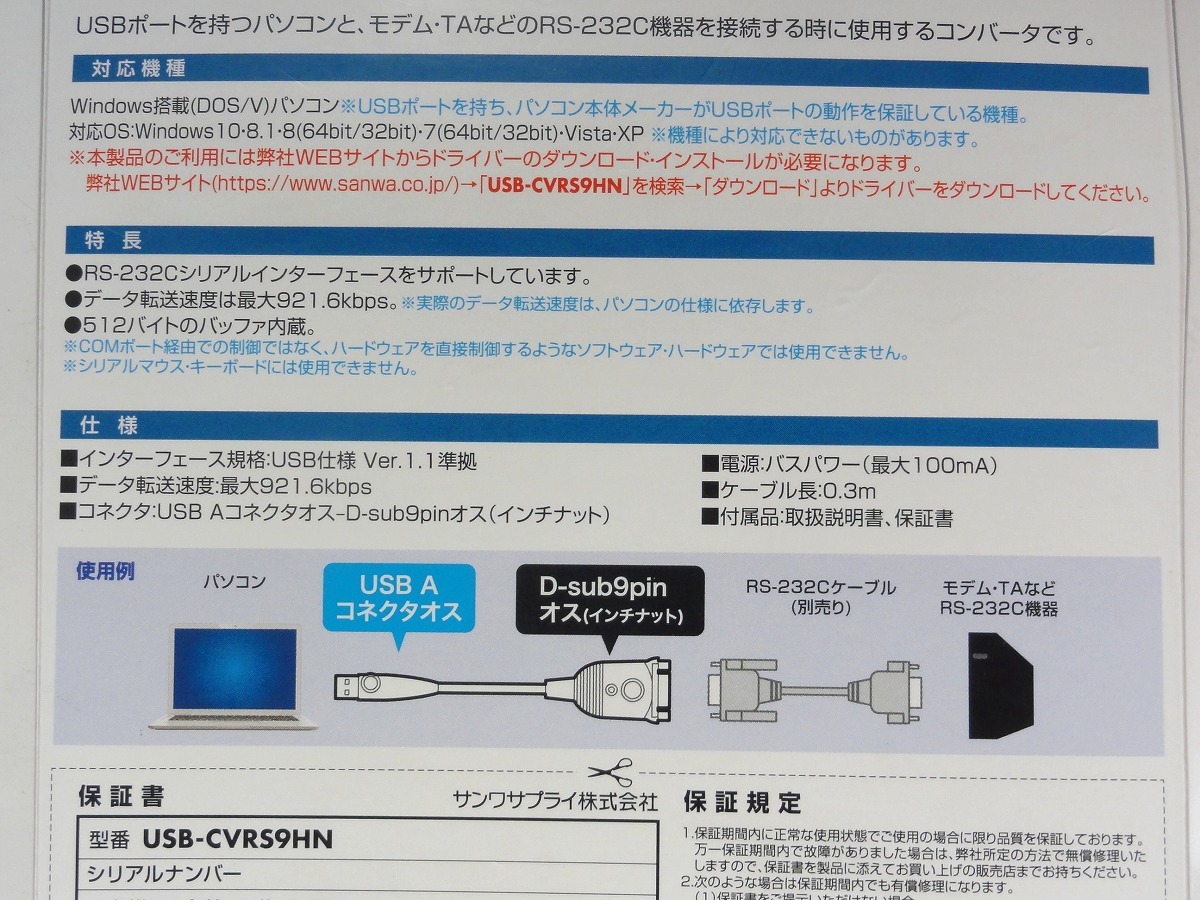 ★ほぼ未使用★サンワサプライ USB-RS232Cコンバーターケーブル D-sub9pin-USB変換 0.3m 最大921.6Kbps高速転送 USB-CVRS9HN 送料230円_画像5