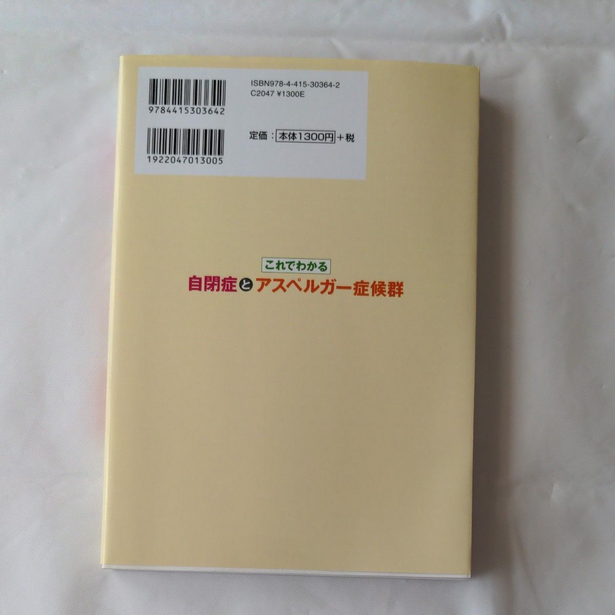 これでわかる自閉症とアスペルガー症候群 田中康雄／監修　木村順／監修