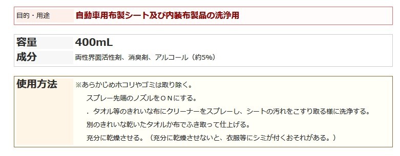布シートクリーナー　リンレイ　車用シートクリーナー　400ml_画像4