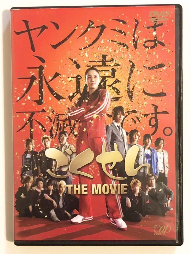 ごくせん THE MOVIE DVD 中古　仲間由紀恵 亀梨和也 生瀬勝久 髙木雄也　三浦春馬 石黒英雄 中間淳太　三浦翔平 玉森裕太　賀来賢人 他_画像1