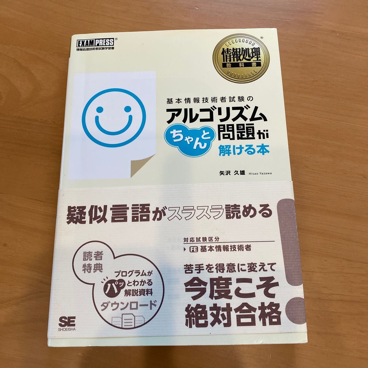 基本情報技術者試験のアルゴリズム問題がちゃんと解ける本