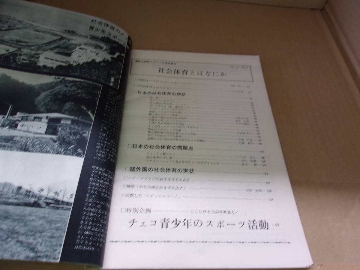 本　陸上競技マガジン　1969年5月増刊号　社会体育とは何か　付・チェコ青少年のスポーツ活動　ベースボール・マガジン社_画像5