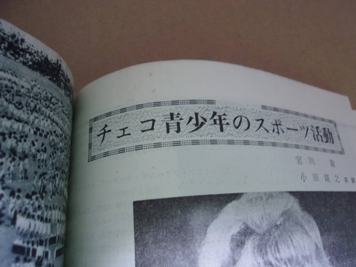 本　陸上競技マガジン　1969年5月増刊号　社会体育とは何か　付・チェコ青少年のスポーツ活動　ベースボール・マガジン社_画像8