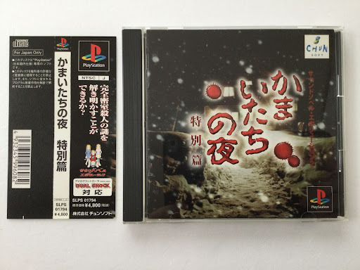 PS１　ゲームソフト「かまいたちの夜　特別編」【中古品・動作確認済】