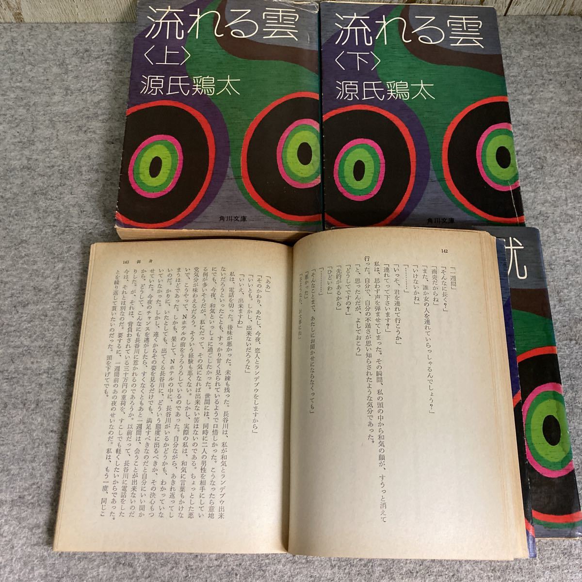 『流れる雲上・下』『御身』『大願成就』 源氏鶏太著　角川文庫_画像5