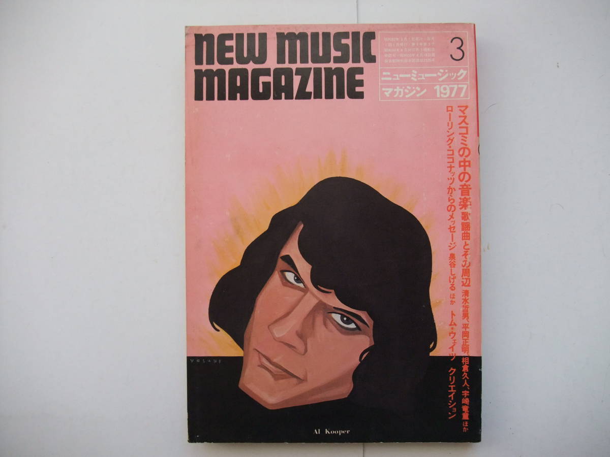 ◆ニューミュージック・マガジン　◆1977年3月号　マスコミの中の音楽/トム・ウェイツの孤独と憂鬱 浜野サトル/ローリング・ココナッツ_画像1