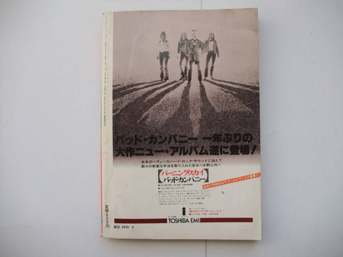 ◆ニューミュージック・マガジン　◆1977年4月号　総点検＝ロックと70年代の文化情況◇後藤美孝/戸井十月/中村とうよう/パンタ/山岸潤史_画像2