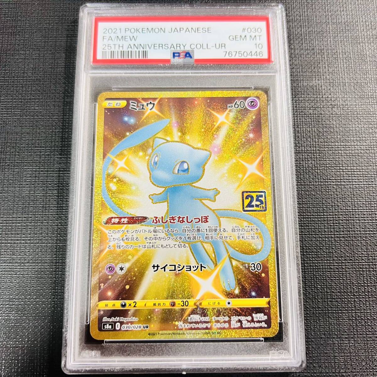 ミュウ 25th ur psa10 | nate-hospital.com