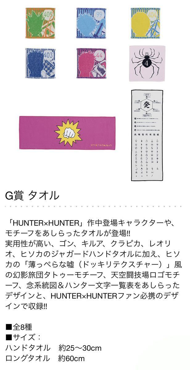 HUNTER × HUNTER 一番くじ　G賞　タオル　念系統図　２枚セット